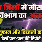 सावधान! छत्तीसगढ़ के 27 जिलों में मौसम विभाग का अलर्ट: आंधी–तूफान और गरज–चमक के साथ हो रही झमाझम बारिश, खराब मौसम के बीच सुरक्षित रहने की अपील