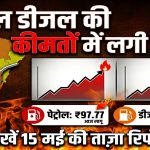 पेट्रोल-डीजल की कीमतों में आग! रातों रात बढ़ गए दाम, जानिए क्या है ताजा रेट
