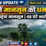 छत्तीसगढ़ में मानसून की धमाकेदार एंट्री: दंतेवाड़ा के रास्ते पहुंचा मानसून, अगले 48 घंटों में भारी बारिश का अलर्ट!