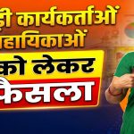 आंगनबाड़ी कार्यकर्ताओं और सहायिकाओं के लिए बड़ी खबर: साड़ी खरीदी का नियम बदला, जानिए क्या कुछ है खास ?