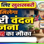 खुशखबरी: महतारी वंदन योजना से वंचित महिलाओं को मिलेगा एक और मौका, जल्द खुलेगा पोर्टल, मंत्री लक्ष्मी राजवाड़े का बड़ा बयान
