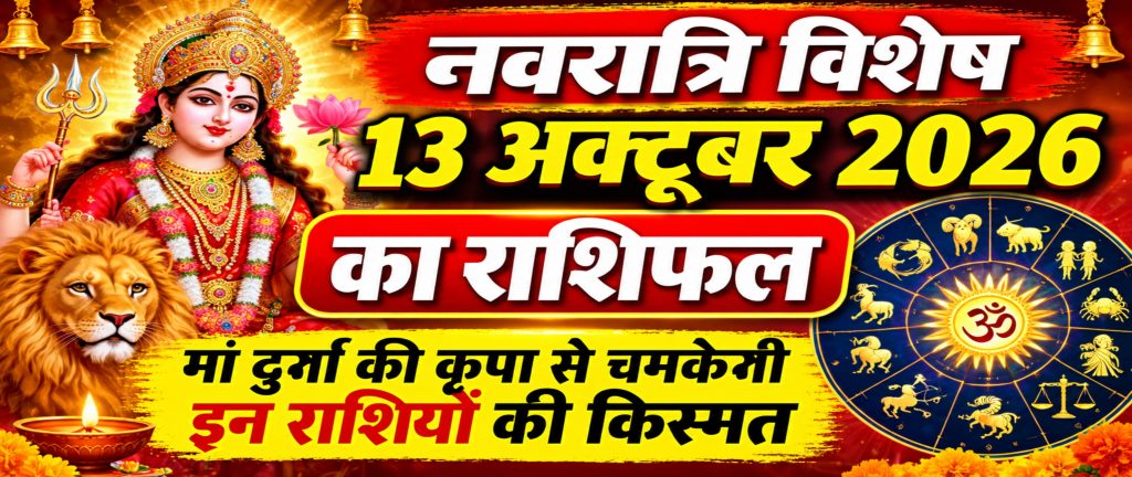 नवरात्रि विशेष_ 13 अक्टूबर राशिफल