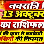 नवरात्रि विशेष_ 13 अक्टूबर राशिफल